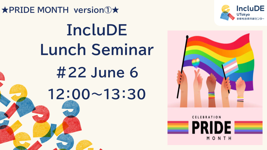 22th IncluDE Lunch Seminar PRIDE MONTH special version① was held