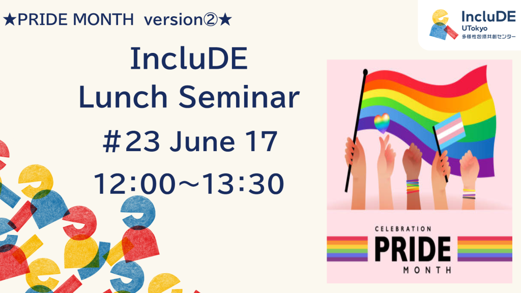 23th IncluDE Lunch Seminar PRIDE MONTH special version② was held