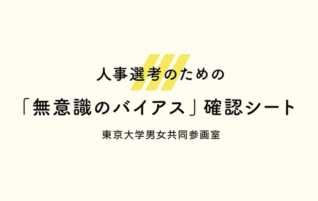 人事選考のための「無意識のバイアス」確認シート