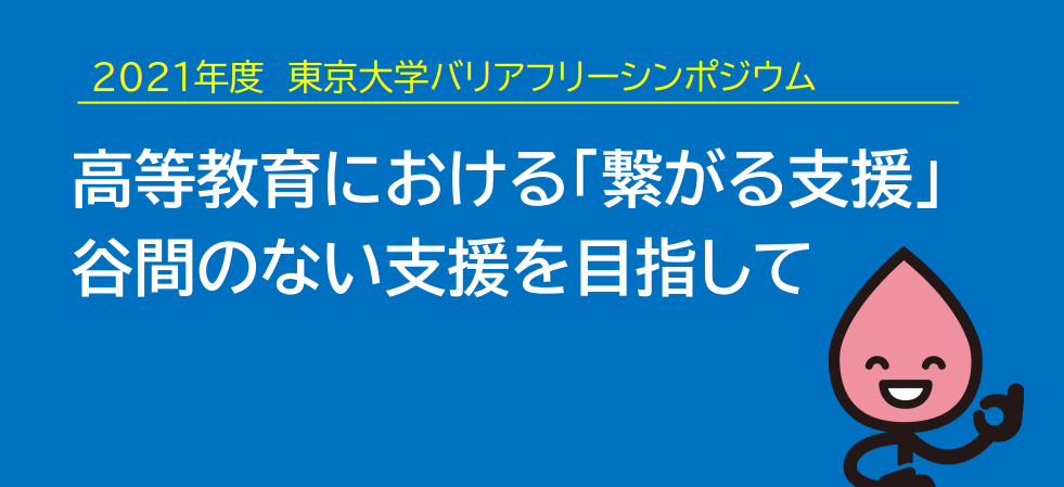 2021年度 東京大学バリアフリーシンポジウム 資料