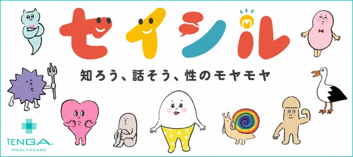 性教育WEBメディア「セイシル」