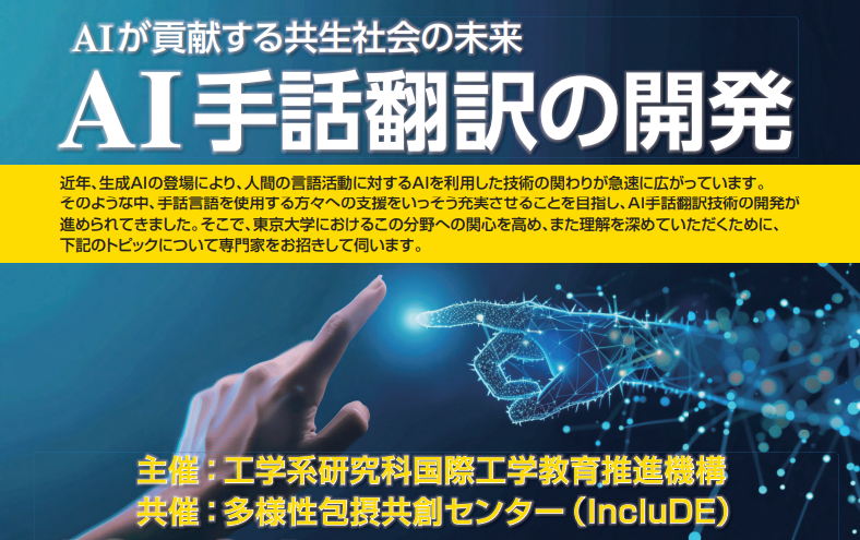 【参加者募集】12/24 オンライン講演会「AIが貢献する共生社会の未来：AI手話翻訳の開発」