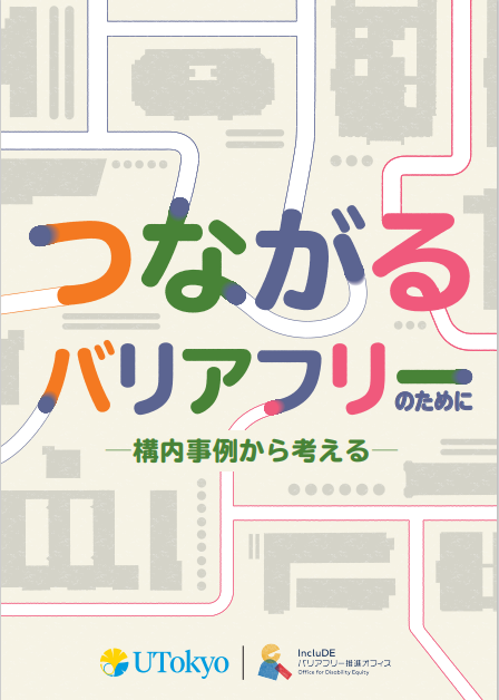 つながるバリアフリーのために