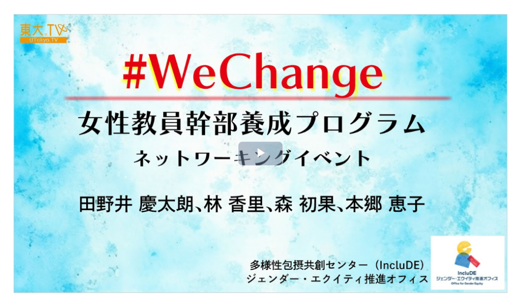 WeChange 女性幹部養成プログラム　ネットワーキングイベント　動画