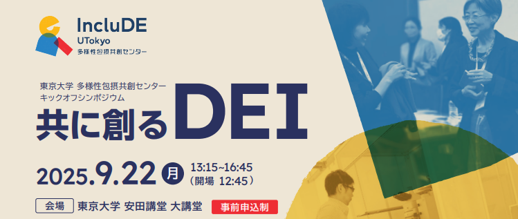【参加者募集】9/22 東京大学多様性包摂共創センターキックオフシンポジウム「共に創るDEI」（事前申込制）