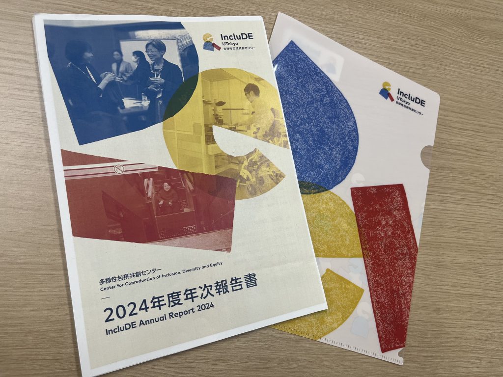 IncluDE2024年度報告書を作成