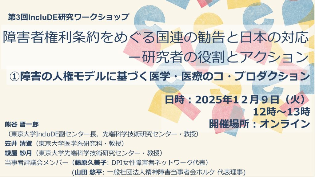 【参加者募集】第３回IncluDE研究ワークショップ