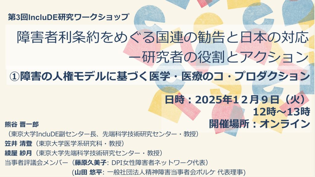 【参加者募集】第３回IncluDE研究ワークショップ