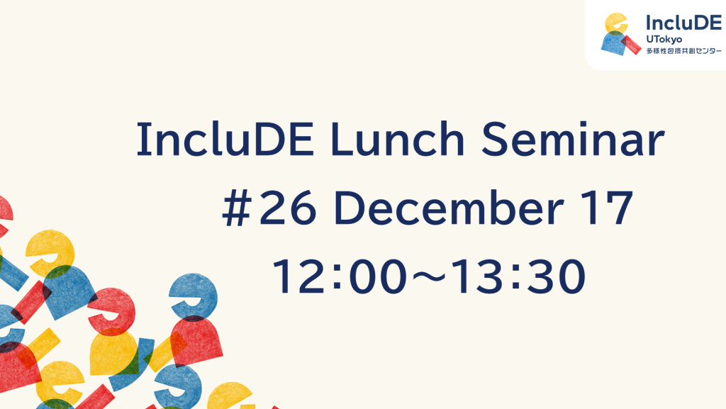 【第25回】IncluDEランチセミナー開催報告