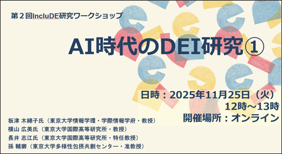 【開催報告】第2回 IncluDE研究ワークショップ「AI時代のDEI研究」