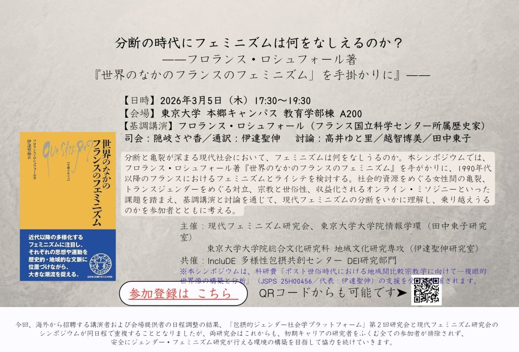 【共催イベント】3/5 分断の時代にフェミニズムは何をなしえるのか？—フロランス・ロシュフォール著『世界のなかのフランスのフェミニズム」を手掛かりに』—